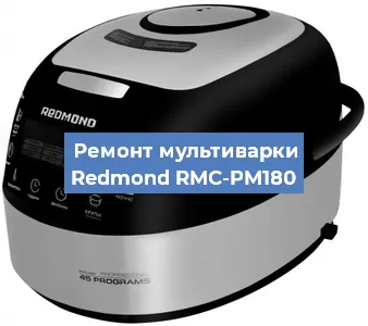 Замена уплотнителей на мультиварке Redmond RMC-PM180 в Тюмени